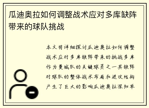 瓜迪奥拉如何调整战术应对多库缺阵带来的球队挑战 瓜迪奥拉如何调整战术应对多库缺阵带来的球队挑战