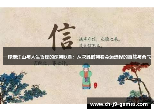 一球定江山与人生哲理的深刻联系:从决胜时刻看命运选择的智慧与勇气 一球定江山与人生哲理的深刻联系:从决胜时刻看命运选择的智慧与勇气