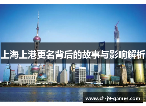 上海上港更名背后的故事与影响解析 上海上港更名背后的故事与影响解析