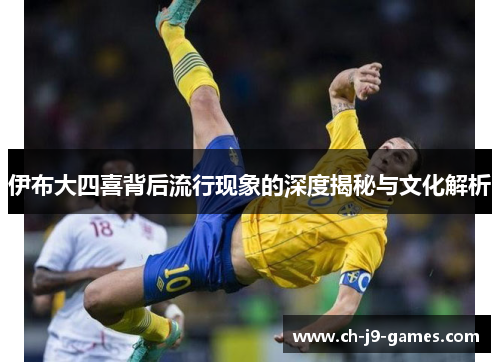 伊布大四喜背后流行现象的深度揭秘与文化解析