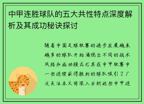 中甲连胜球队的五大共性特点深度解析及其成功秘诀探讨 中甲连胜球队的五大共性特点深度解析及其成功秘诀探讨