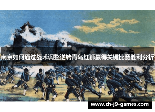 南京如何通过战术调整逆转青岛红狮赢得关键比赛胜利分析