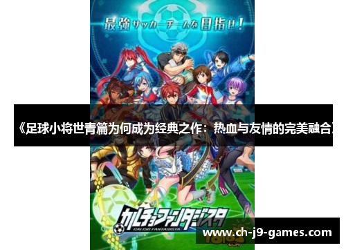 《足球小将世青篇为何成为经典之作：热血与友情的完美融合》