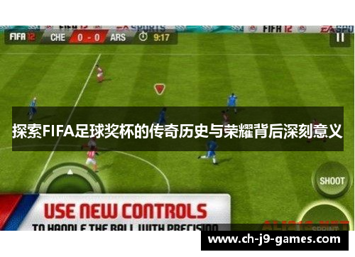 探索FIFA足球奖杯的传奇历史与荣耀背后深刻意义