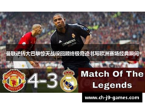 曼联逆转大巴黎惊天战役回顾终极奇迹书写欧洲赛场经典瞬间