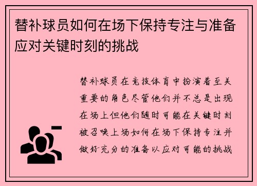 替补球员如何在场下保持专注与准备应对关键时刻的挑战 替补球员如何在场下保持专注与准备应对关键时刻的挑战