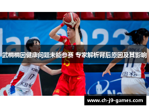 武桐桐因健康问题未能参赛 专家解析背后原因及其影响
