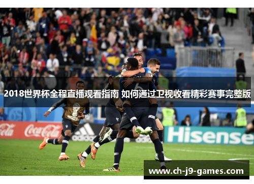 2018世界杯全程直播观看指南 如何通过卫视收看精彩赛事完整版 2018世界杯全程直播观看指南 如何通过卫视收看精彩赛事完整版