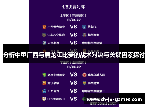 分析中甲广西与黑龙江比赛的战术对决与关键因素探讨 分析中甲广西与黑龙江比赛的战术对决与关键因素探讨