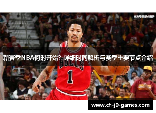 新赛季NBA何时开始？详细时间解析与赛季重要节点介绍