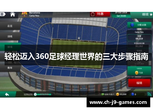 轻松迈入360足球经理世界的三大步骤指南