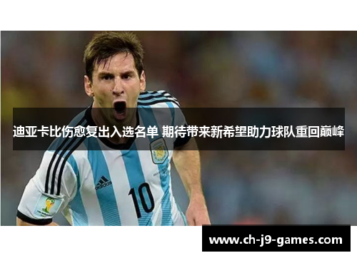 迪亚卡比伤愈复出入选名单 期待带来新希望助力球队重回巅峰