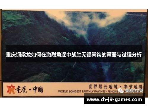 重庆铜梁龙如何在激烈角逐中战胜无锡吴钩的策略与过程分析