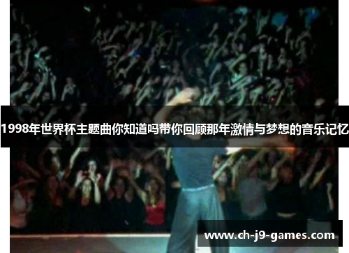 1998年世界杯主题曲你知道吗带你回顾那年激情与梦想的音乐记忆