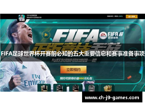 FIFA足球世界杯开赛前必知的五大重要信息和赛事准备事项