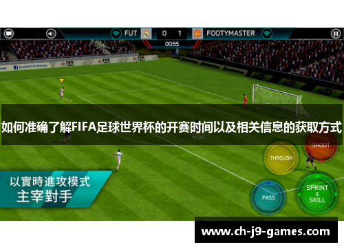 如何准确了解FIFA足球世界杯的开赛时间以及相关信息的获取方式 如何准确了解FIFA足球世界杯的开赛时间以及相关信息的获取方式