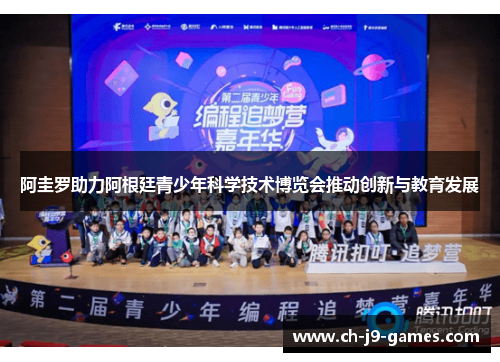 阿圭罗助力阿根廷青少年科学技术博览会推动创新与教育发展 阿圭罗助力阿根廷青少年科学技术博览会推动创新与教育发展