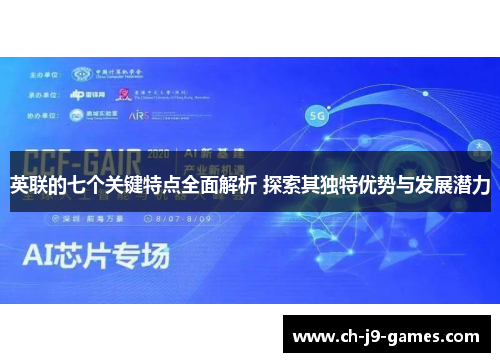 英联的七个关键特点全面解析 探索其独特优势与发展潜力 英联的七个关键特点全面解析 探索其独特优势与发展潜力