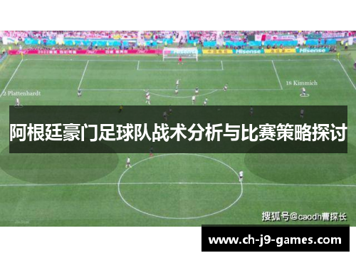 阿根廷豪门足球队战术分析与比赛策略探讨