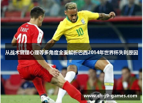 从战术管理心理等多角度全面解析巴西2014年世界杯失利原因