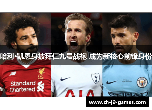 哈利·凯恩身披拜仁九号战袍 成为新核心前锋身份