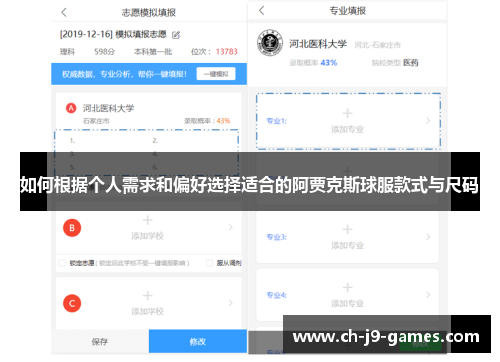 如何根据个人需求和偏好选择适合的阿贾克斯球服款式与尺码