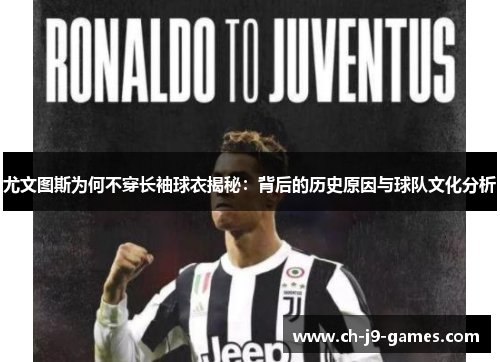 尤文图斯为何不穿长袖球衣揭秘：背后的历史原因与球队文化分析