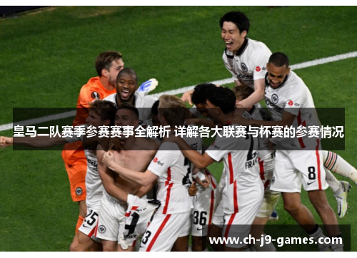 皇马二队赛季参赛赛事全解析 详解各大联赛与杯赛的参赛情况 皇马二队赛季参赛赛事全解析 详解各大联赛与杯赛的参赛情况