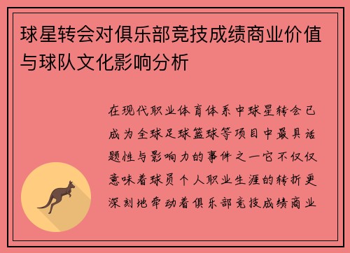 球星转会对俱乐部竞技成绩商业价值与球队文化影响分析