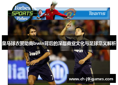 皇马球衣赞助商bwin背后的深层商业文化与足球意义解析