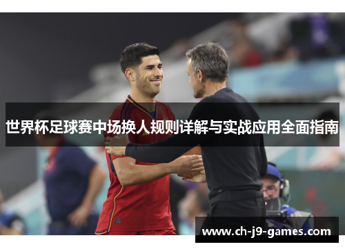 世界杯足球赛中场换人规则详解与实战应用全面指南
