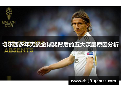 切尔西多年无缘金球奖背后的五大深层原因分析