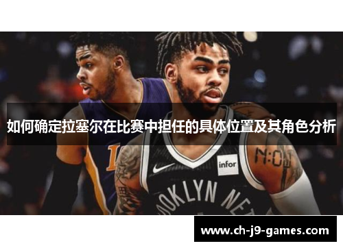 如何确定拉塞尔在比赛中担任的具体位置及其角色分析
