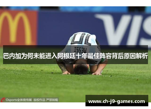 巴内加为何未能进入阿根廷十年最佳阵容背后原因解析