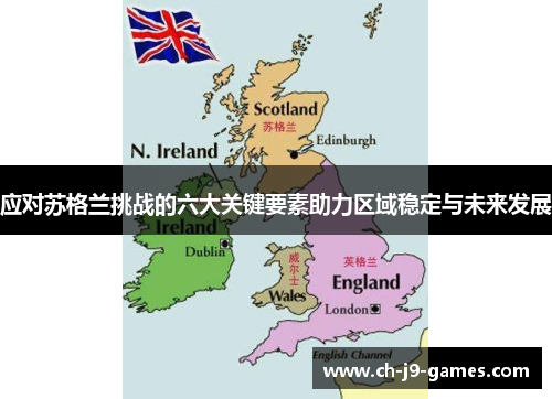 应对苏格兰挑战的六大关键要素助力区域稳定与未来发展 应对苏格兰挑战的六大关键要素助力区域稳定与未来发展