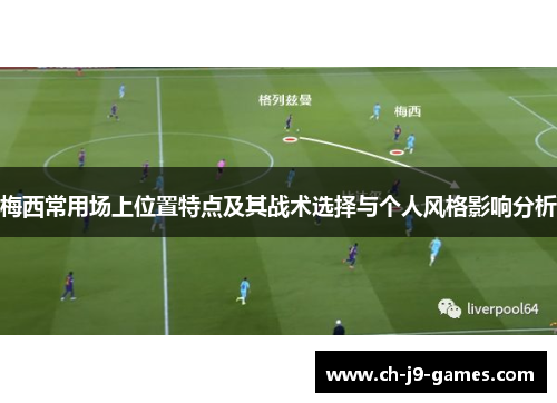 梅西常用场上位置特点及其战术选择与个人风格影响分析