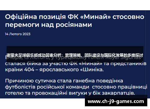 谢里夫足球俱乐部成功因素分析：管理策略、团队建设与国际化发展的多维探讨