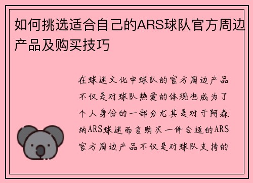 如何挑选适合自己的ARS球队官方周边产品及购买技巧