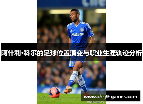 阿什利·科尔的足球位置演变与职业生涯轨迹分析
