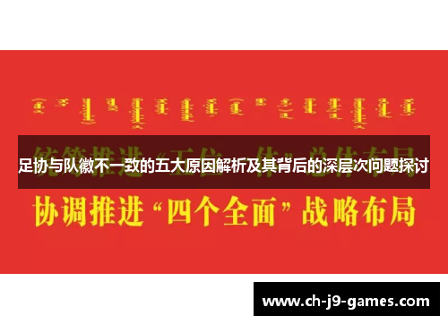 足协与队徽不一致的五大原因解析及其背后的深层次问题探讨 足协与队徽不一致的五大原因解析及其背后的深层次问题探讨
