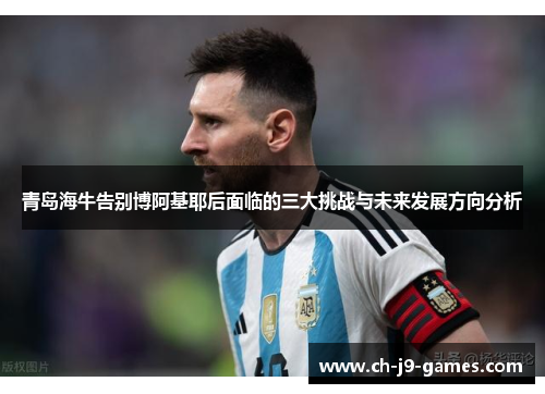 青岛海牛告别博阿基耶后面临的三大挑战与未来发展方向分析