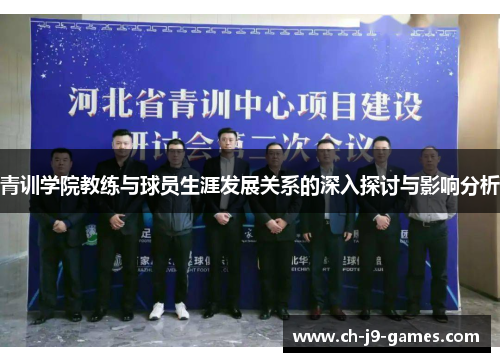 青训学院教练与球员生涯发展关系的深入探讨与影响分析 青训学院教练与球员生涯发展关系的深入探讨与影响分析