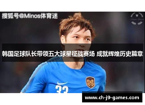韩国足球队长带领五大球星征战赛场 成就辉煌历史篇章