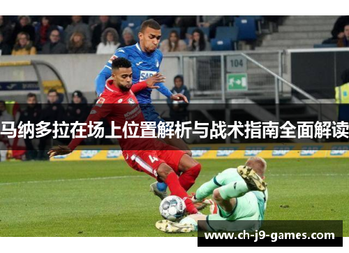 马纳多拉在场上位置解析与战术指南全面解读