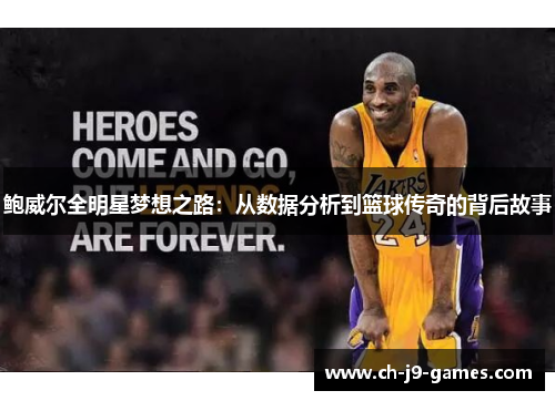 鲍威尔全明星梦想之路：从数据分析到篮球传奇的背后故事