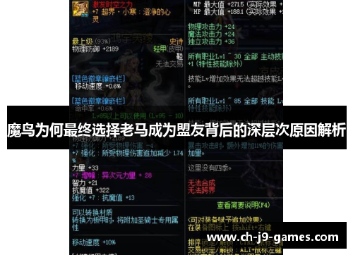 魔鸟为何最终选择老马成为盟友背后的深层次原因解析 魔鸟为何最终选择老马成为盟友背后的深层次原因解析