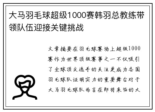 大马羽毛球超级1000赛韩羽总教练带领队伍迎接关键挑战