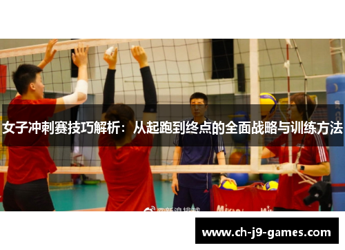 女子冲刺赛技巧解析:从起跑到终点的全面战略与训练方法 女子冲刺赛技巧解析:从起跑到终点的全面战略与训练方法