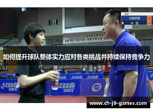 如何提升球队整体实力应对各类挑战并持续保持竞争力