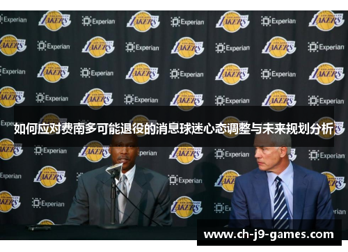 如何应对费南多可能退役的消息球迷心态调整与未来规划分析 如何应对费南多可能退役的消息球迷心态调整与未来规划分析